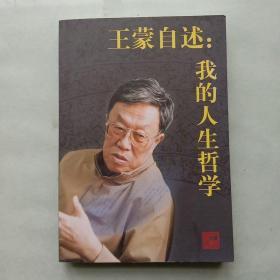 王蒙自述：我的人生哲学