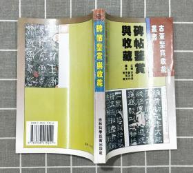 《碑帖鉴赏与收藏》   1996年一版一印