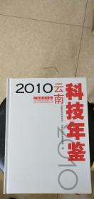 云南科技年鉴（2010）
