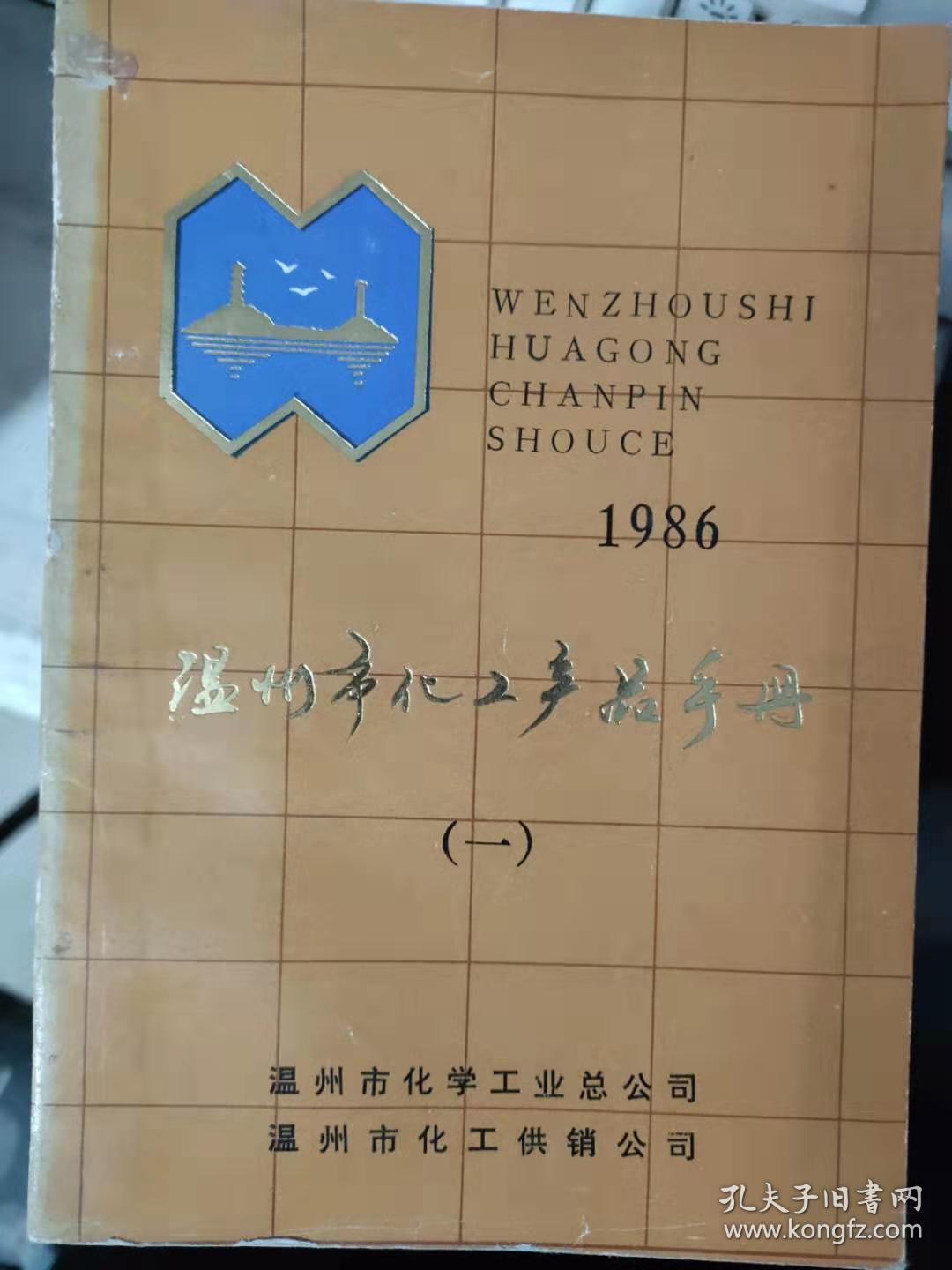 《温州市化工产品手册（一）1986》无机化工产品、有机化工产品、农药、染料、助剂 涂料 日用化学品、食用 药用化学品、合成树脂，有机玻璃、化学试剂、化工防腐材料.........