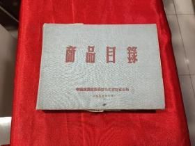 商品目录 中国煤业建筑器材公司 1954年