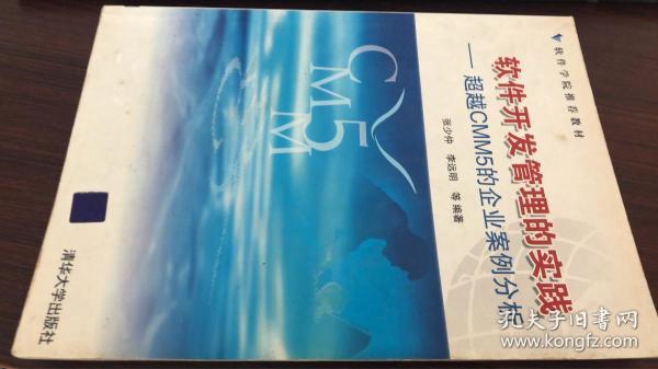 软件开发管理的实践——超越CMM5的企业案例分析