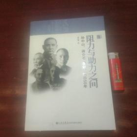 阻力与助力之间：孙中山蒋介石亲日抗日50年