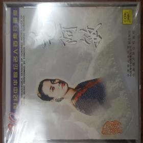 20世纪中华歌坛名人百集珍藏版：毛阿敏（全新未拆）