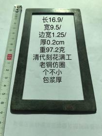 16.9/9.5/0.2cm97.2克清代刻花满工老白铜仿圈字规镇纸书法摹字写仿老铜方圈方镇习镇