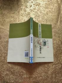 中国农村中小型金融机构风险度量管理研究 【馆藏书】