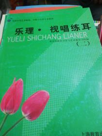 全国中等艺术师范、中师音乐班专业教材：乐理 视唱 练耳（二）  正版现货Z