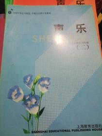 全国中等艺术师范、中师音乐班专业教材 声乐2  ）正版现货Z