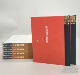 中国画像石精粹(全六册)