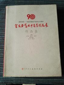 盛世风华——庆祝中国共产党成立90周年   全国书画九十名家精品展作品集