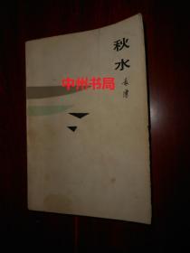 秋水 袁鹰著（1984年一版一印 扉页有购书者字迹 外封局部有瑕疵 内页无勾划 正版现货 品相看图免争议）