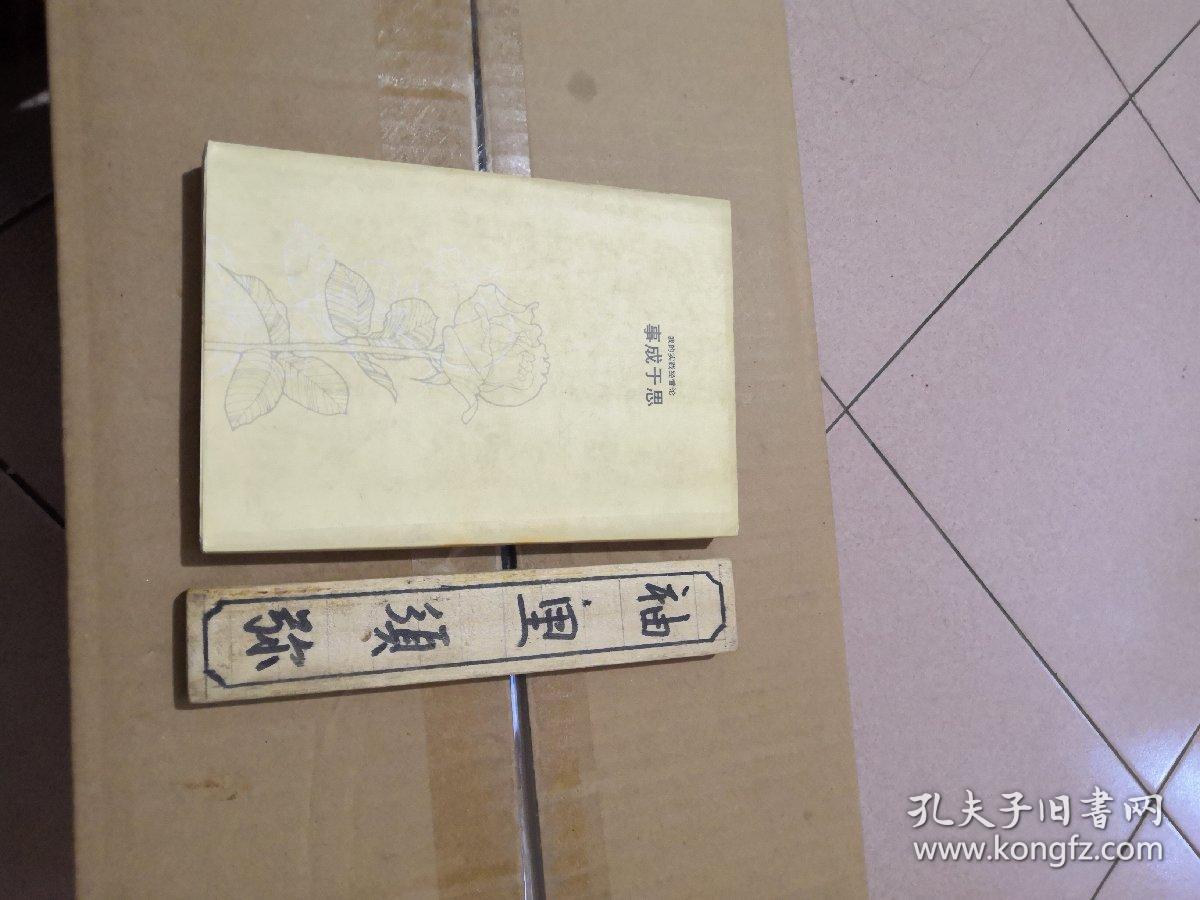 我的实践经营论：事成于思