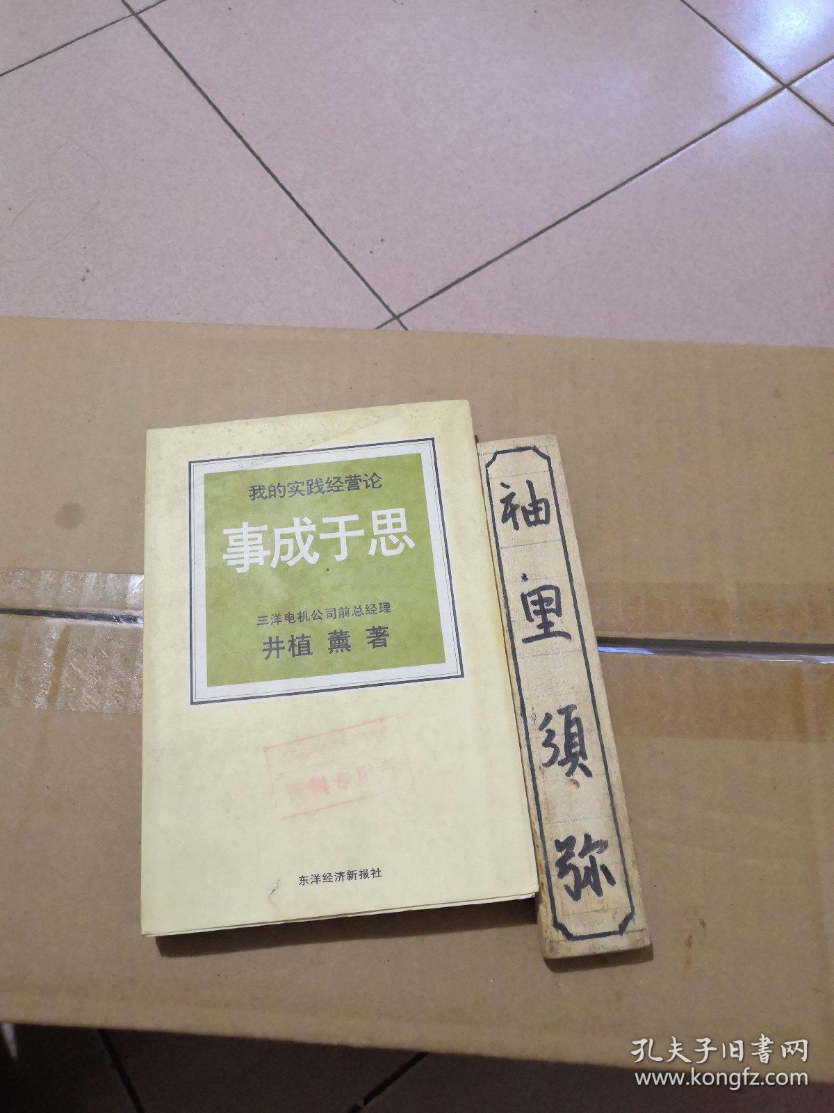 我的实践经营论：事成于思