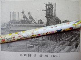 1941年日本侵华期间拍摄的，辽宁鞍山溶矿高炉图