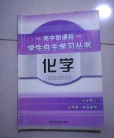 高中新课程，学生自主学习丛书，化学，必修二，供高一年级使用，2009年12月一版，2013年1月4印。