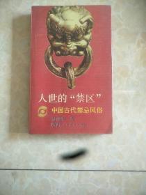 人世的“禁区”      中国古代禁忌风俗