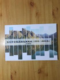 保定市全域旅游发展规划（2018---2030）