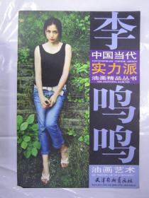 油画艺术 李明明 杨柳青8开