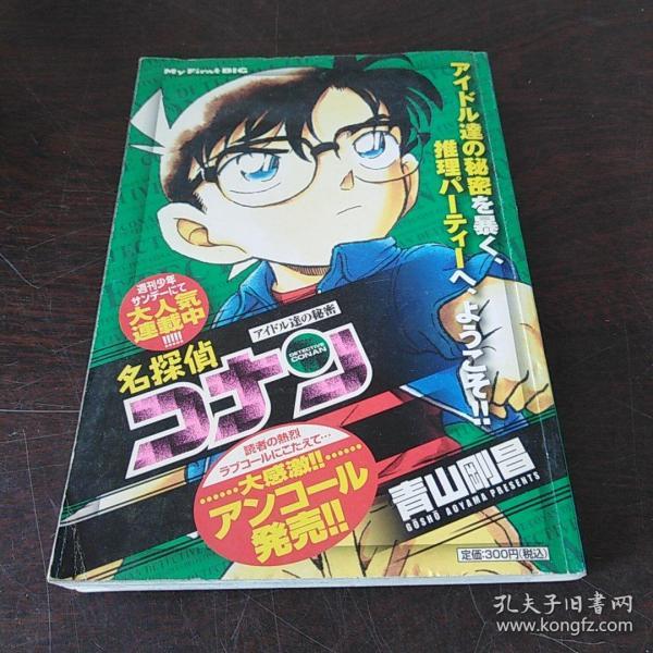 名偵探コナン 【アイドル達の秘密】（日文 原版，卡通漫画，32开平装本）