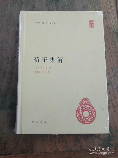 荀子集解