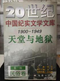 20世纪 中国纪实文学文库 1990-1949《天堂与地狱 第一辑 民俗卷》民国初年之社会动态、丢不掉的珍宝、保定定县之游、失去了巢的人们、祁连山北的旅行、上海人物、暴发户的上海、北大区里的小饭铺.......