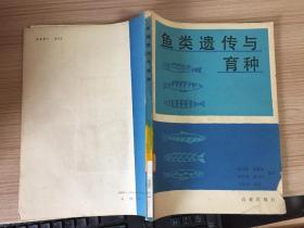鱼类遗传与育种