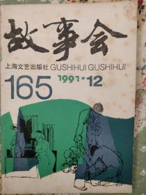 故事会 （两本合卖 1991/12与2012/5）