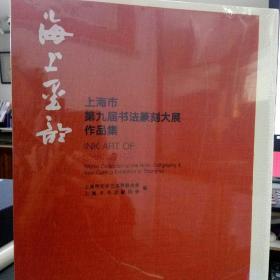 海上墨韵 上海市第九届书法篆刻大展作品集