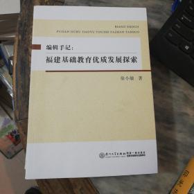 编辑手记 福建基础教育优质发展探索