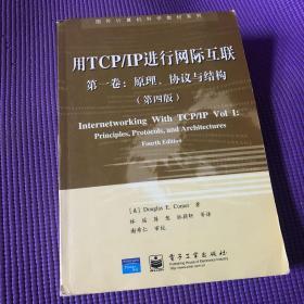 用TCP/IP进行网际互联 第一卷：原理、协议与结构（第四版）