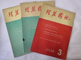 1984年《理论园地》中共哈尔滨市委讲师团（3册合售）