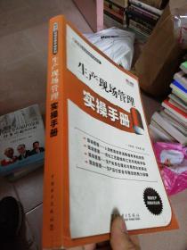 制造业管理实操手册系列：生产现场管理实操手册