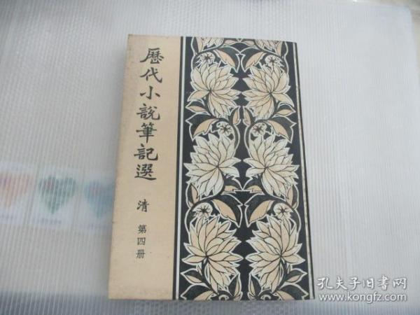 历代小说笔记选  (清  第四册)