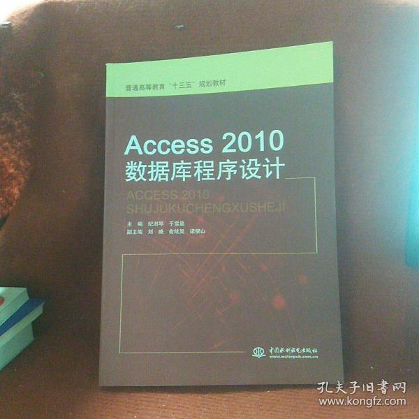 Access 2010数据库程序设计