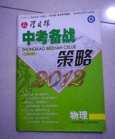 学习报，中考备战策略，物理，2011年11月一版，2011年11月山西1印。大开本