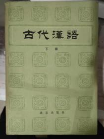 《古代汉语  下册》登大雷岸与妹书、与朱元思书、湘夫人、刺世疾邪赋、归去来兮辞、赤壁赋、古代汉语的修辞方式、行行重行行........