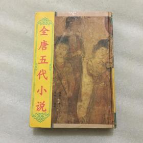 全唐五代小說 第五冊 （精裝）