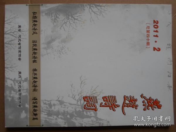 燕赵诗词 2011年第2期