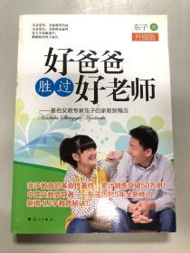 好爸爸胜过好老师：著名父教专家东子的家教新概念（升级版）