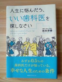 日文原版书  人生に悩んだら、いい歯科医を探しなさい  – 2017/10/30 岩本 宗春 (著)