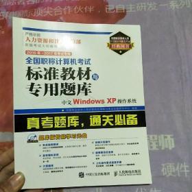 2016年 2017年考试专用 全国职称计算机考试标准教材与专用题库 中文Windows XP操