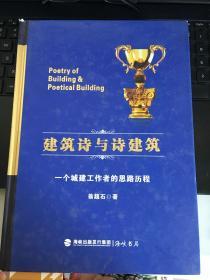 建筑诗与诗建筑 一个城建工作者的思路历程