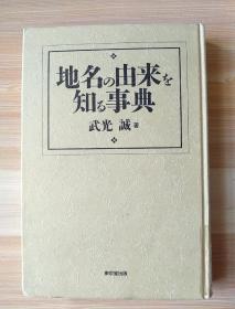 日文原版书  地名の由来を知る事典  単行本– 1997/6 武光 誠  (著)