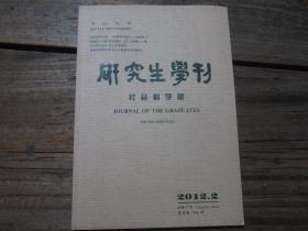 《中山大学研究生学刊 社会科学版 2012.2》