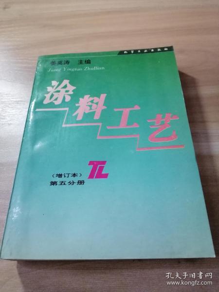 涂料工艺(增订本)第五分册