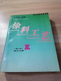 涂料工艺(增订本)第五分册