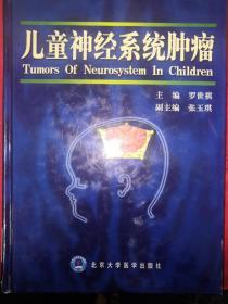 名家經(jīng)典丨兒童神經(jīng)系統(tǒng)腫瘤（僅印3000冊(cè)）精裝珍藏版16開(kāi)584頁(yè)大厚本！