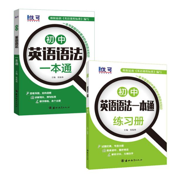 优可-初中英语语法一本通+练习册