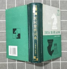 《国际象棋词典》  精装      1987年一版  1997年四印