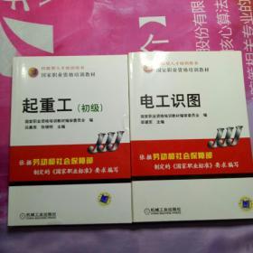 国家职业资格培训教材 【 电工识图】【电工基础 .】【 电气设备安装工  初级 中级  高级 三册】【机修钳工 初级附光盘】【起重工（初级）】七册合售